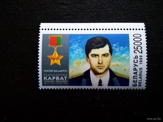 Марка Беларусь 1999 год В.Н.Карват