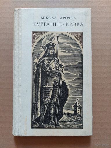 Мікола Арочка. Курганне Крэва