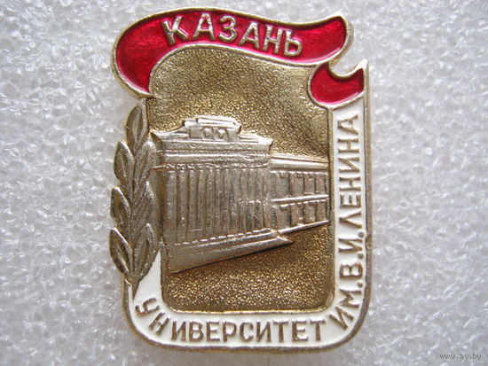 Казань, университет имени В. И. Ленина
