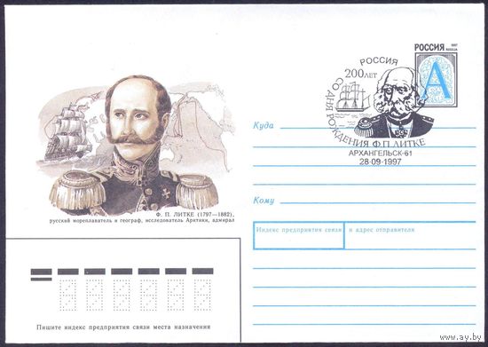Россия 1997 Литке парусник СГ Архангельск