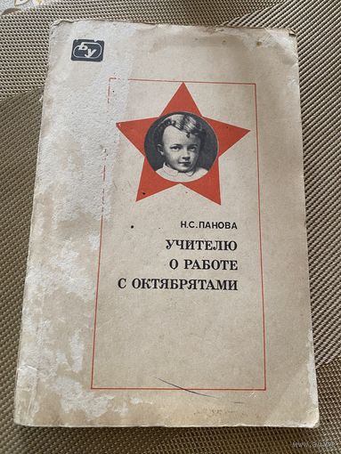 Учителю о  работе с октябрятами