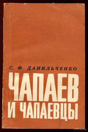 С.Ф. Данильченко. Чапаев и чапаевцы  (Д)