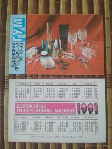 Карманный календарик. ГУМ .1991 год.