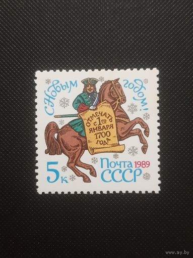 СССР. С Новым годом. 1988г. чистая