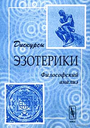 Дискурсы эзотерики. Философский анализ