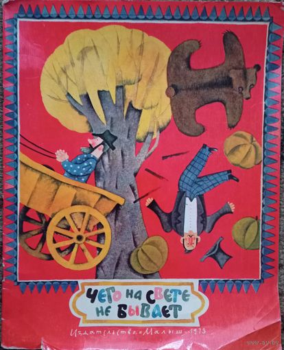 Книжка "Чего на свете не бывает", русские народные сказки