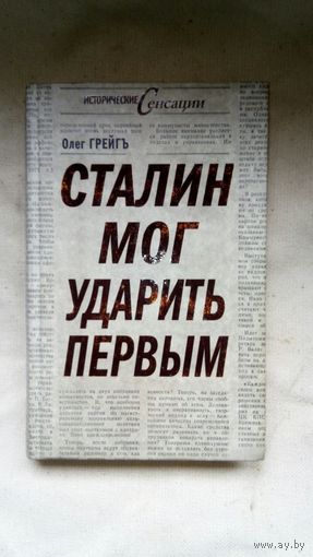 Грейгъ Ольга Ивановна - Сталин мог ударить первым ОБМЕН!