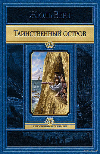 Таинственный остров (полный комплект иллюстраций Ж. Фера)