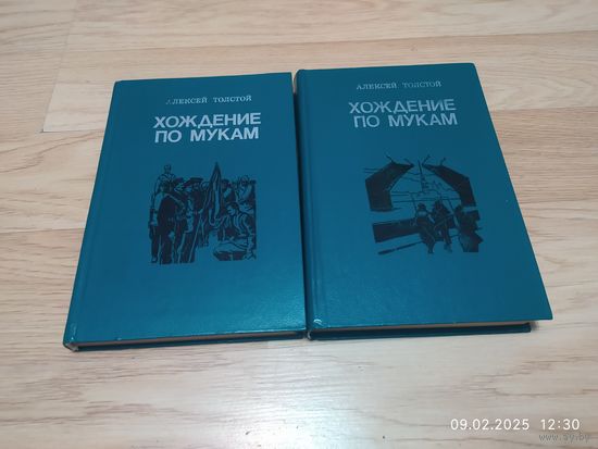Хождение по мукам трилогия