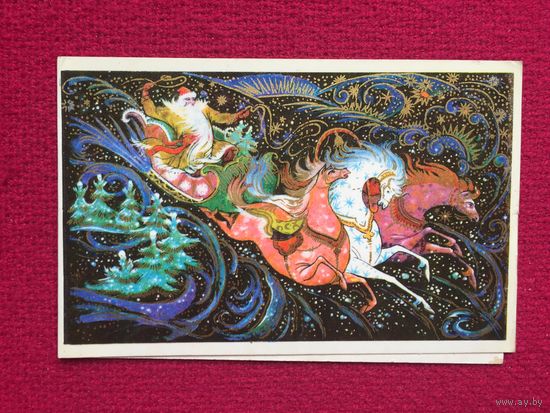 С Новым Годом! Андрианов 1976 г. Двойная.
