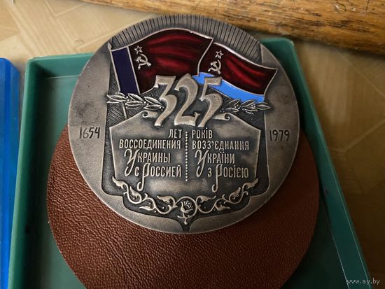 Настольная медаль в бронзе (70 мм) "325 лет воссоединения Украины с Россией" (1979 г.)