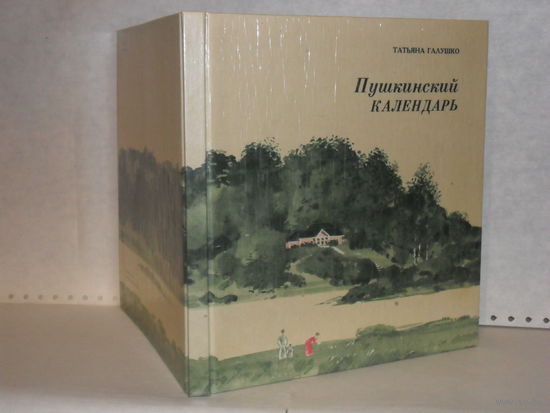 Галушко Т.К. Пушкинский календарь. Повествование в двенадцати рассказах с приложениями.