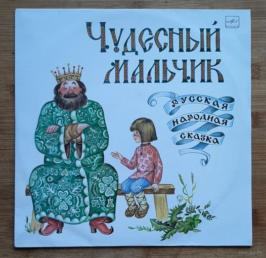 Чудесный Мальчик