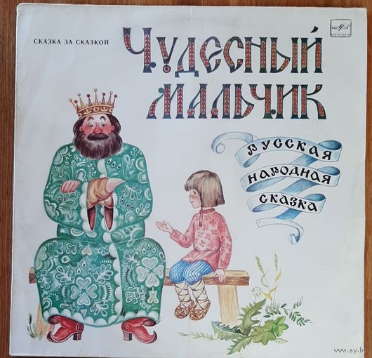 Чудесный Мальчик