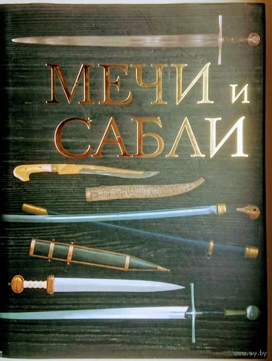 Мечи и сабли