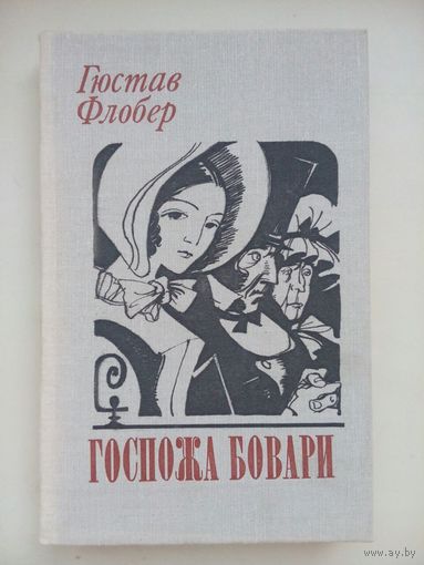 Госпожа Бовари. Гюстав Флобер. Минск1980