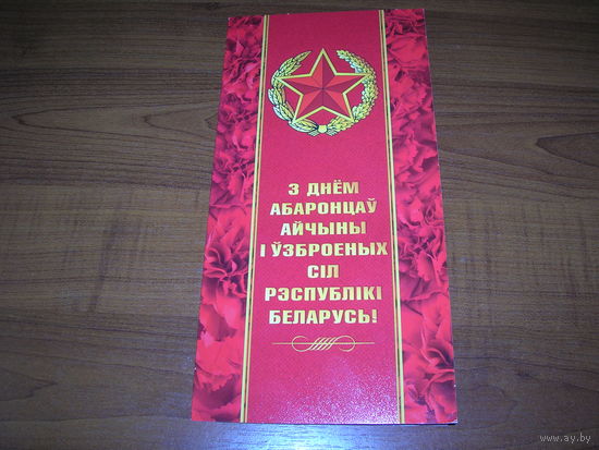 23 февраля Беларусь 2023 год Белпочта Двойная чистая