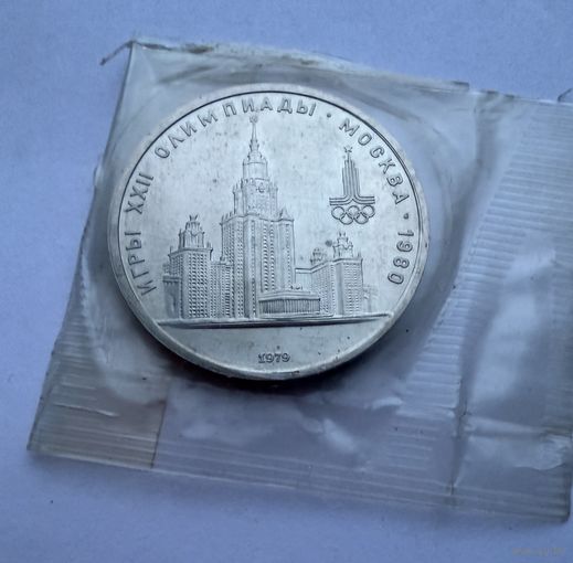 1 рубль 1979 г.  Олимпиада 80.  СССР.  UNS. (2)