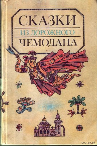 Сказки из дорожного чемодана