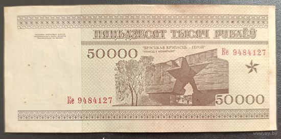 50000 рублей 1995 года, серия Ке