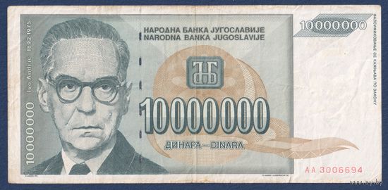 Югославия, 10000000 динаров 1993 г, P-122(1) (AА, писатель и дипломат Иво Андрич, без точки после года), F