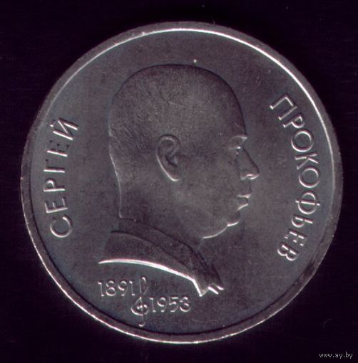 1 Рубль 1991 год Прокофьев 3