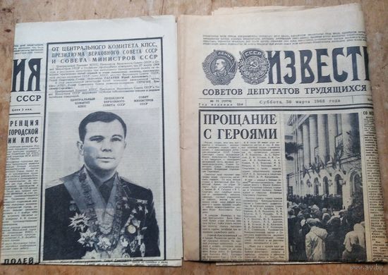 Газета "Известия" 29 и 30 марта 1968 г. Смерть  Юрия Гагарина и прощание с ним. Цена за обе.