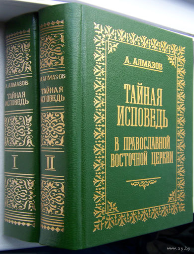 Тайная исповедь в православной восточной церкви 2т.Алмазов