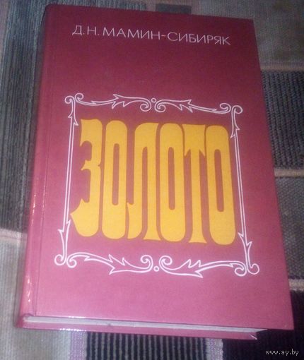 Золото.