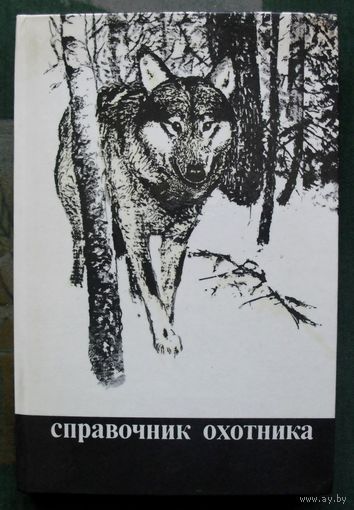 Справочник охотника. 1988.  Под ред. М. С. Долбика. 2-е изд.