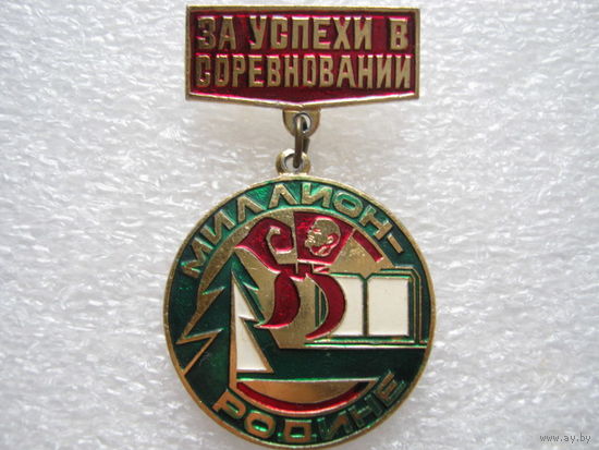 Миллион - Родине, за успехи в соревновании.