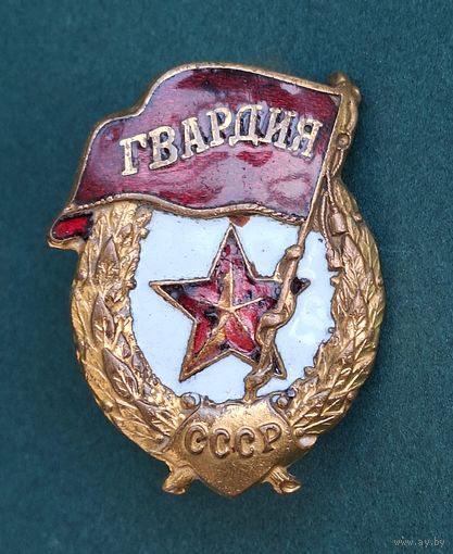 Знак "Гвардия" фронтовой.