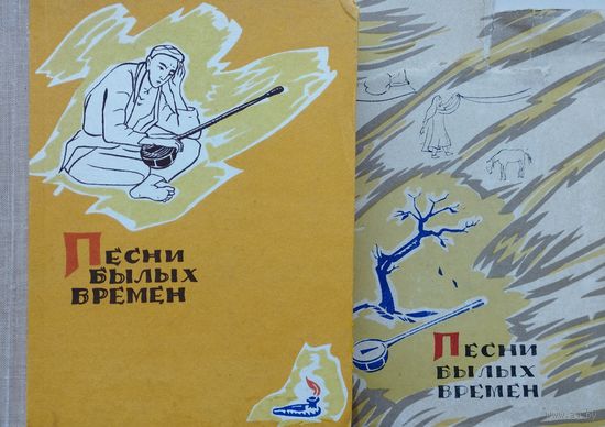 Песни былых времен. Лирика народов Средней Азии 1961