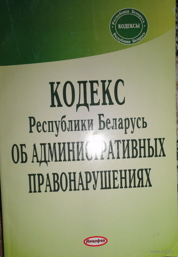 Кодекс Республики Беларусь об административных правонарушениях: текст по состоянию на 14.02.2007,Амалфея, 202 с.