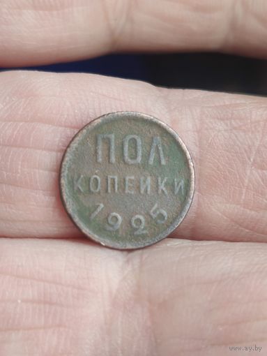 1/2 копейки 1925