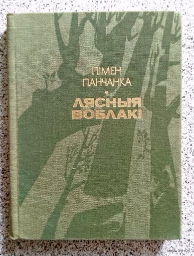 Пімен Панчанка Лясныя воблакі 1985