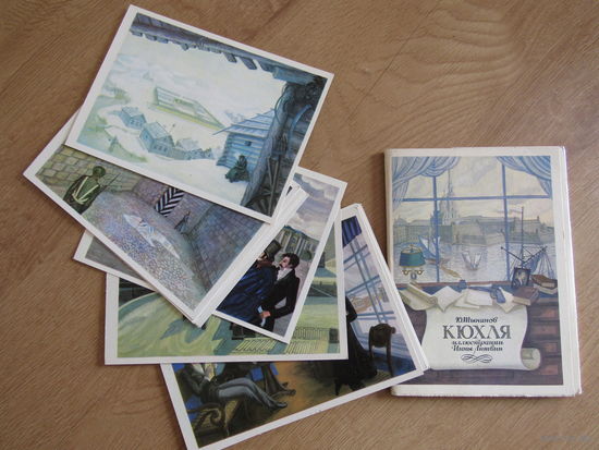 Набор почтовых открыток. Сцены из биографического романа о декабристе Вильгельме Кюхельбекере..