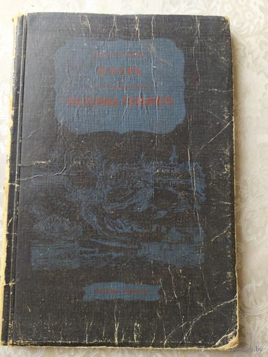 И.Груздев"Жизнь и приключения Максима Горького 1945г"\029