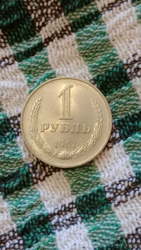 СССР 1 рубль 1961