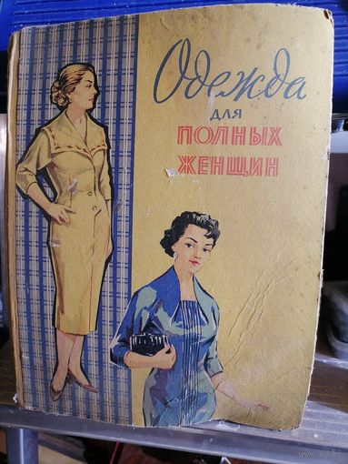 Книга Одежда для полных женщин.Минск 1962г