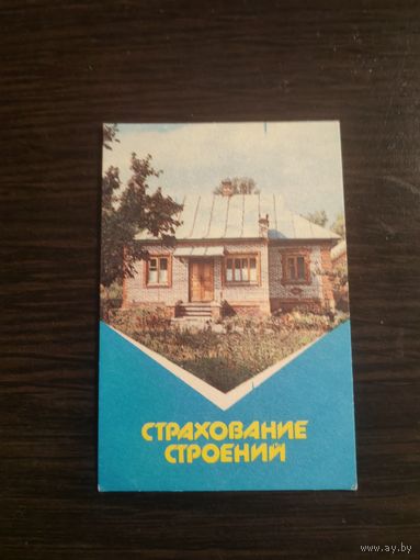 Календарик,страхование,1987