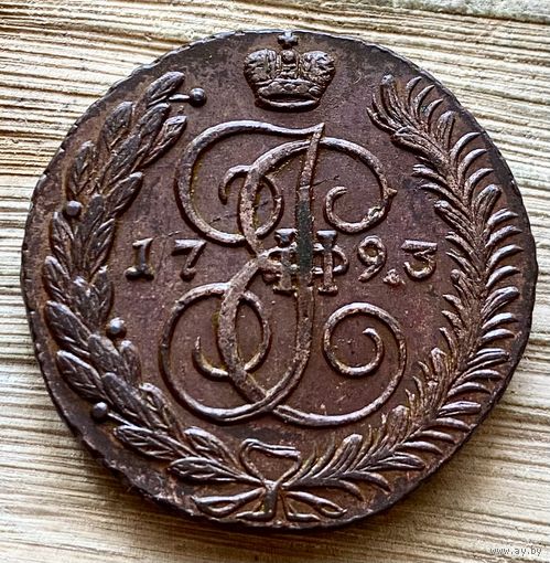 5 копеек 1793 АМ. Состояние. Бомба!