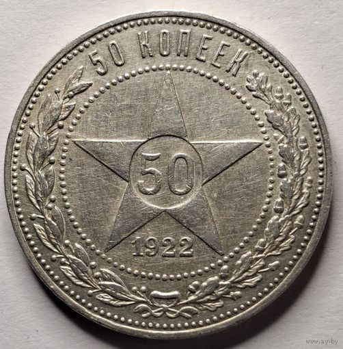 50 копеек 1922 года А.Г.