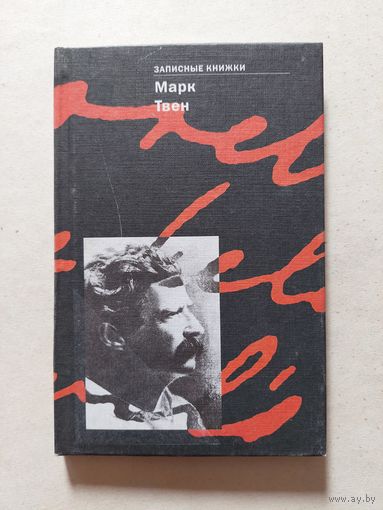ТВЕН М. - ЗАПИСНЫЕ КНИЖКИ. 2000. - II