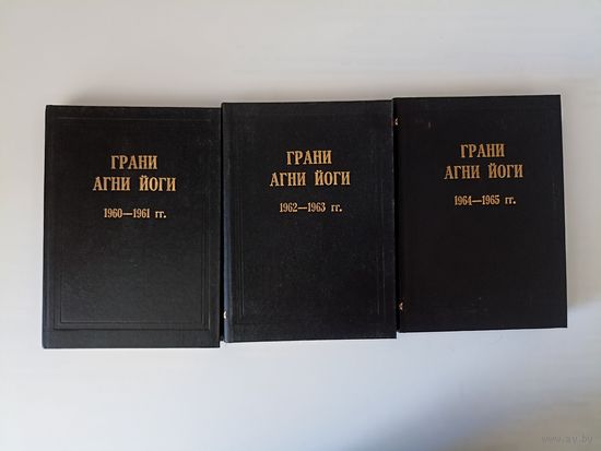 Грани Агни Йоги. (Записи Бориса Николаевича Абрамова). в трех книгах.