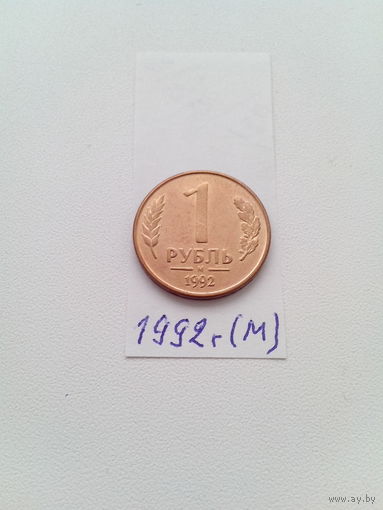 1 рубль 1992 г.(м)