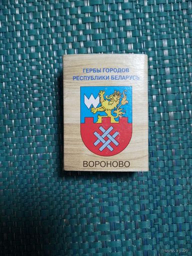 Спичечный коробок. ВОРОНОВО