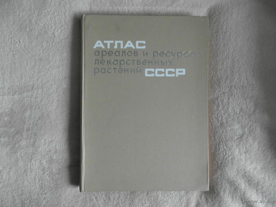Атлас ареалов и ресурсов лекарственных растений СССР. 1976 г.