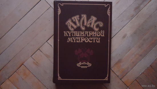 АТЛАС КУЛИНАРНОЙ МУДРОСТИ
