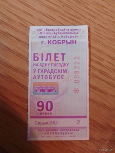 Билет на одну поездку г. Кобрин. 2025 г. Серия ЛЮ (НЕПРОБИТЫЙ)